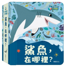 華碩文化 方塊書 鯊魚在哪裡 驚奇鏤空翻翻書 兒童認知互動遊戲書, 鯊魚,在哪裡?