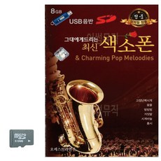 SD 그대에게 드리는 최신 색소폰