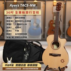 Ayers 奧昇 真・小太陽 TACS-NW 手工全單旅行木吉他 - 全新現貨, 1個