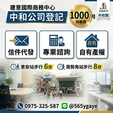 建意國際商務中心 新北中和 公司登記/營業登記/借址登記 1000/月, 1個