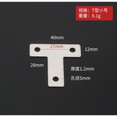 T型角碼 加強固定, 1個, 40mm