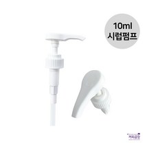 10ml 범용시럽 펌프 카페시럽 슈가시럽 카페마스터, 1개