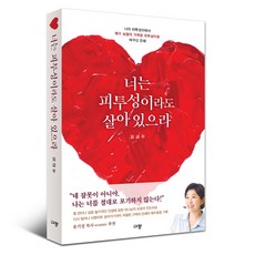 간증서적 너는 피투성이라도 살아 있으라 임금주 : 나의 피투성이에서 예수 보혈의 거룩한 피투성이로 바꾸신 은혜, 규장