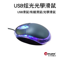 USB炫光光學滑鼠 SY-795 有線滑鼠