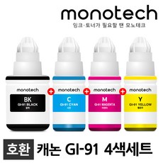 모노테크 캐논 호환잉크 GI-91 세트, 1세트, GI-91 호환/4색
