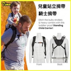 兒童站立背帶 戶外旅行騎士爬山簡易安全解放雙手省力背娃神器 寶寶出行神器 嬰兒背架背袋抱帶兒童腰凳背椅登山背帶, 兒童站立揹帶,兩件套（包含成人胸背+兒童胸背）