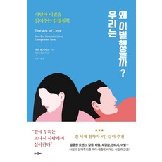 우리는 왜 이별했을까?:사랑과 이별을 읽어주는 감정철학, 파우제, 아론 벤지이브