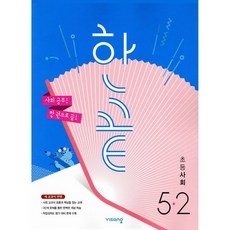 한끝 초등사회 5-2 (2025년용)