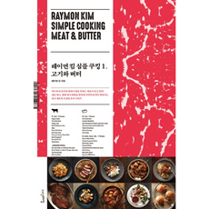 NSB9788998010621 새책-스테이책터 [레이먼 킴 심플 쿠킹 1 : 고기와 버터] --레이먼 1-위즈덤스타일-레이먼 지음-생활, 레이먼 킴 심플 쿠킹 1 : 고기와 버터