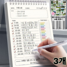 오키지 심플한 데일리 타임 플래너, 단일, 3개