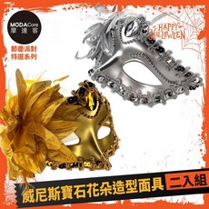 摩達客萬聖 Cosplay派對裝扮變裝 威尼斯寶石花朵造型面具二入組(金色/銀色各一), 1個