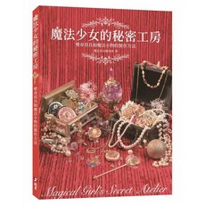 北星文化 魔法少女的秘密工房 : 變身用具和魔法小物的製作方法, 1個