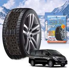 그랜드 스타랙스 스노우 체인 휠 체인 스노우체인 타이어체인 타이어미끄럼방지 자동차체인 스노우캐치 스노우타이어 윈터타이어 스프레이체인 차량안전용품 체인스프레이 자동차안전용품 윈터타이, 프리미엄