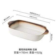 雙耳烤盤 日式陶瓷 9英寸長方烤碗 700ml, 9英寸長方雙耳烤盤 芝麻, 1