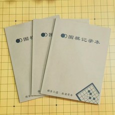 圍棋少兒十九路圍棋記錄本練習本 成人打譜專用本 桌遊, 3本圍棋十決記錄本16K, 1個