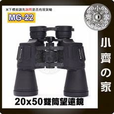 MG-22 20X50 雙筒 雙眼 望鏡鏡 演唱會 賞鳥 生存遊戲 露營 觀靶鏡 可鎖 腳架 三腳架 小齊的家, 1個, 12倍