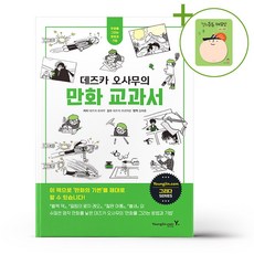 데즈카 오사무의 만화 교과서 + (헬로든든 떡메모지 증정)