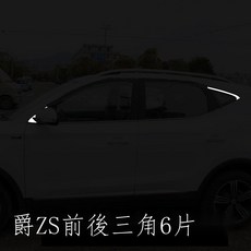 MG ZS 專用車窗飾條 不銹鋼車窗亮條 適用於名爵ZS車窗戶玻璃門邊壓條, 1個, 【MG ZS】前后三角6片
