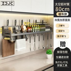 Z3JC 藍藤廚房置物架免打孔太空鋁家用壁掛式調味料筷子刀架收納輕奢, 1個, 80cm三杯4刀槽9掛鉤(槍灰):如圖