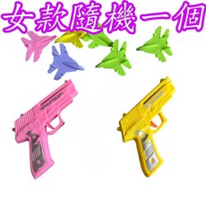 楨豐玩具 彈射飛機 彈射玩具 飛機發射器 兒童幼兒玩具 家家酒玩具, 1個, 女款隨機一個+