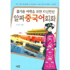 알짜 중국어회화(즐거운 여행을 위한 자신만만), 유원