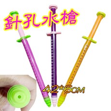 針筒水槍, 1個, 針孔水槍(小)隨機一個