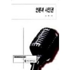 언론과 시민권(커뮤니케이션모노그래프 7), 커뮤니케이션북스, 김병국