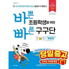 (2026년) 이지스에듀 바쁜 초등학생을 위한 빠른 구구단, 강난영