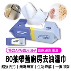 廚房濕紙巾 加大版 80抽 清潔去汙 重油污去油濕紙巾, 1個
