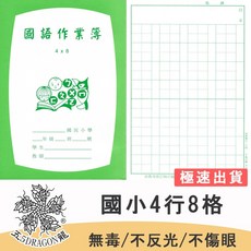 五龍牌 26K 國小低年級 4行8格 國語簿本 - 學生作業簿, 1個