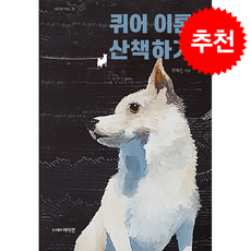 퀴어 이론 산책하기 + 쁘띠수첩 증정, 여이연, 전혜은