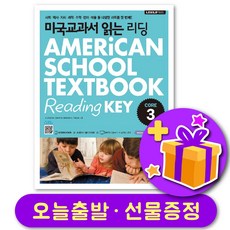 미국교과서 읽는 리딩 Core 3 + 선물 증정