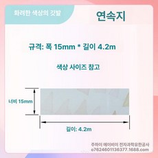 호환 라벨 리필 12 25mm 프린터 15 20 리본, 1개, 컬러풀 플래그 15x4m 연속지