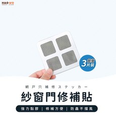 紗窗紗門修補貼 家用補洞貼 防蚊 紗窗修補貼 防蚊網貼片 紗窗貼 紗窗修補貼 補洞貼 紗門修補貼