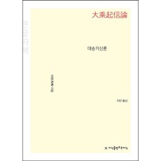 대승기신론(큰글씨책), 지식을만드는지식