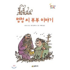 멍청씨 부부 이야기, 로알드 달 글/퀜틴 블레이크 그림/지혜연 역, 시공주니어