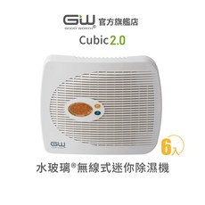 GW GOOD WORTH® 水玻璃 Cubic 2.0 無線迷你除濕機 抗潮防霉 六入組