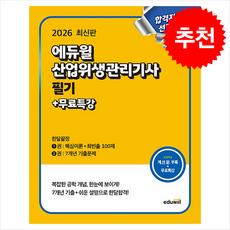 2026 에듀윌 산업위생관리기사 필기 한달끝장+무료특강 + 쁘띠수첩 증정, 최창률