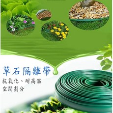 10公分寬 隔離帶 園藝造景 草石隔離帶 擋水隔板 草皮隔離帶 綠色膠帶隔根 PE板, 1個