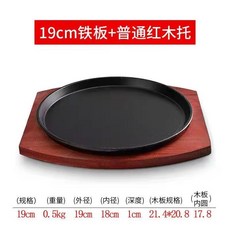 商用牛排盤鐵闆鑄鐵燒盤傢用韓式烤肉盤圓形街頭西餐烤盤 M J Sil001, 1個, 【普通款】19cm鐵闆+紅木闆