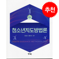 청소년지도방법론 (오윤선 외), 양서원, 오윤선