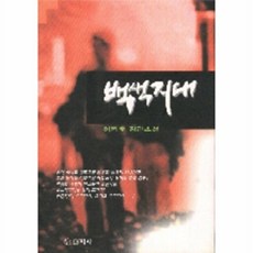 웅진북센 백색지대, 명지사, 이기호, 없음