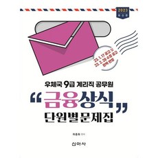 2023 우체국 9급 계리직 공무원 금융상식 단원별문제집, 신아사