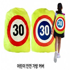어린이 안전가방커버 40cm x 46cm 형광 방수 등하교용품 어린이집 유치원 초등학교 안전용품, 1개