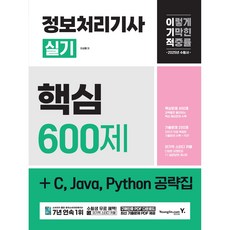2025 이기적 정보처리기사 실기 핵심 600제 + C Java Python 공략집 [영진닷컴], 상세 설명 참조