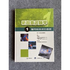 新超音波醫學(1)醫用超音波的基礎 合記圖書