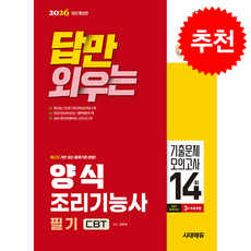 2026 시대에듀 답만 외우는 양식조리기능사 필기 CBT기출문제+모의고사 14회 + 쁘띠수첩 증정, 시대고시기획, 한은숙