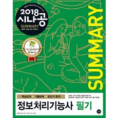 시나공 Summary정보처리기능사 필기(2018):, 길벗
