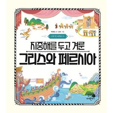 我的第一本世界史4： 爭奪地中海的希臘與波斯, 4卷, Human兒童
