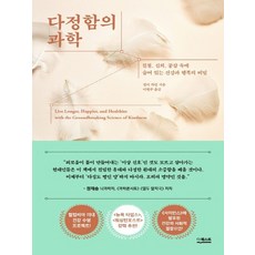 더퀘스트 다정함의 과학 - 친절 신뢰 공감 속에 숨어 있는 건강과 행복의 비밀, 없음